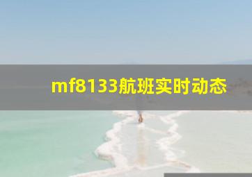 mf8133航班实时动态