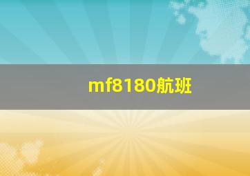 mf8180航班