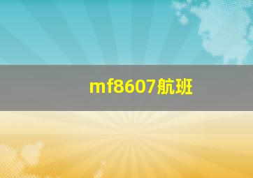 mf8607航班