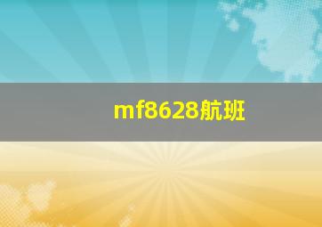 mf8628航班