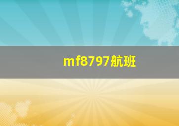 mf8797航班