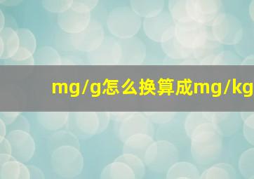 mg/g怎么换算成mg/kg