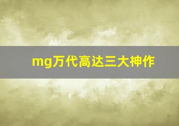 mg万代高达三大神作