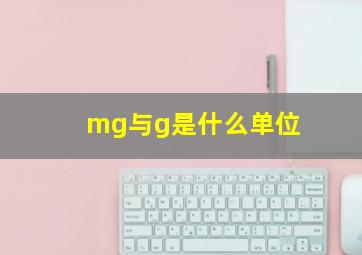 mg与g是什么单位