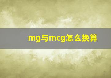 mg与mcg怎么换算