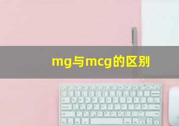 mg与mcg的区别