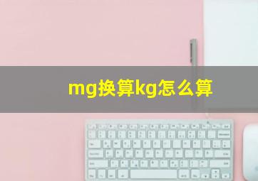 mg换算kg怎么算