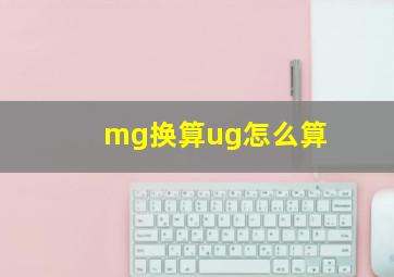 mg换算ug怎么算