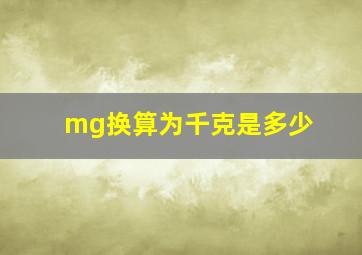 mg换算为千克是多少