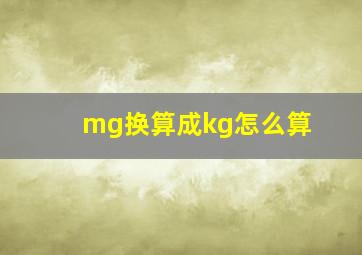 mg换算成kg怎么算