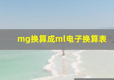 mg换算成ml电子换算表