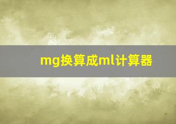 mg换算成ml计算器