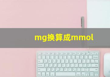 mg换算成mmol