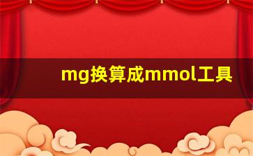 mg换算成mmol工具