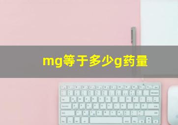 mg等于多少g药量