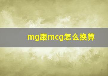 mg跟mcg怎么换算