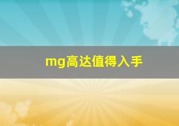 mg高达值得入手