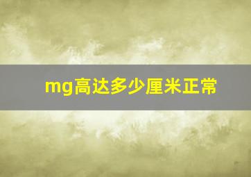 mg高达多少厘米正常