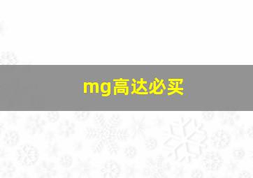 mg高达必买