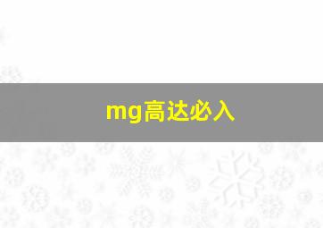 mg高达必入