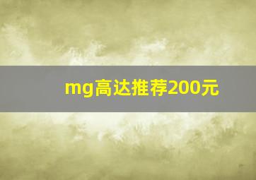 mg高达推荐200元