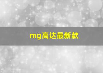 mg高达最新款