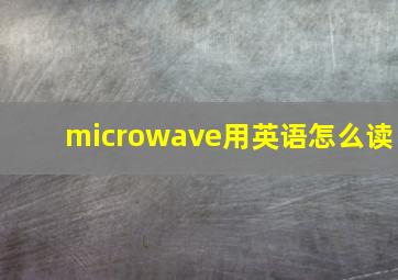 microwave用英语怎么读