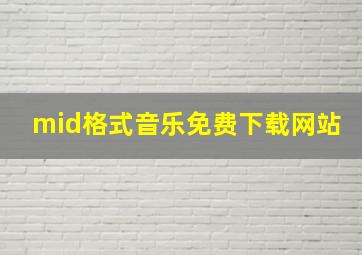 mid格式音乐免费下载网站