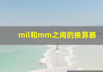 mil和mm之间的换算器