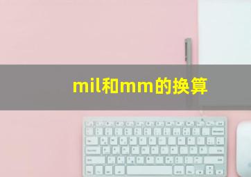 mil和mm的换算