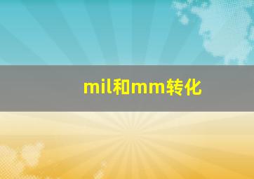 mil和mm转化