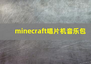 minecraft唱片机音乐包