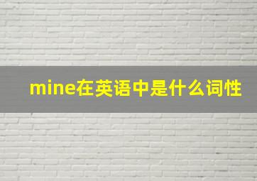 mine在英语中是什么词性