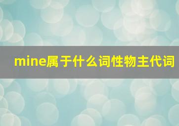 mine属于什么词性物主代词