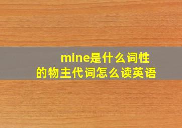 mine是什么词性的物主代词怎么读英语