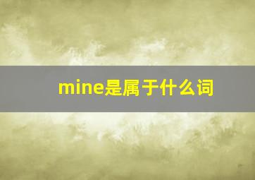 mine是属于什么词