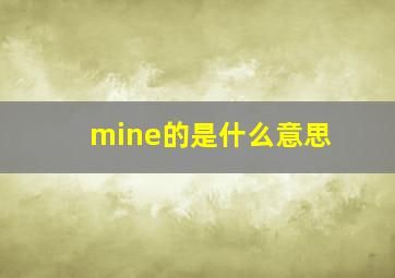 mine的是什么意思