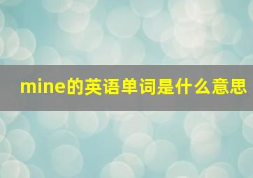 mine的英语单词是什么意思