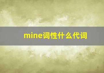 mine词性什么代词