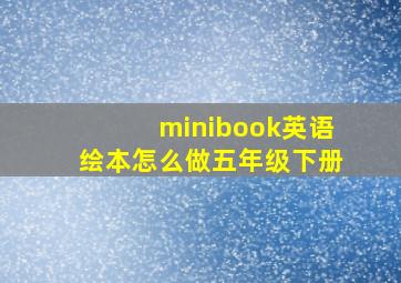 minibook英语绘本怎么做五年级下册