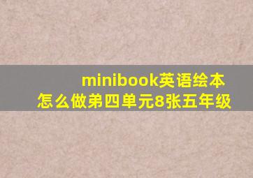 minibook英语绘本怎么做弟四单元8张五年级