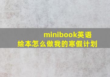 minibook英语绘本怎么做我的寒假计划