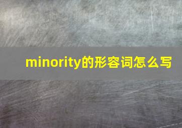 minority的形容词怎么写