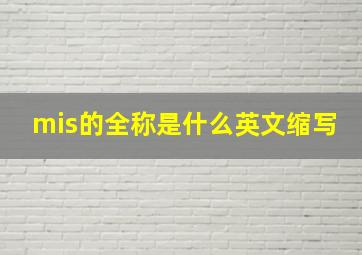 mis的全称是什么英文缩写