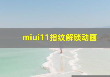 miui11指纹解锁动画