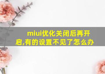 miui优化关闭后再开启,有的设置不见了怎么办