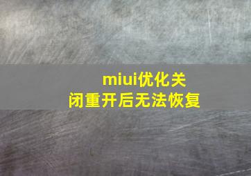 miui优化关闭重开后无法恢复