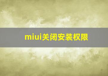 miui关闭安装权限