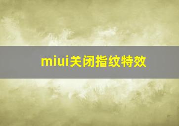 miui关闭指纹特效