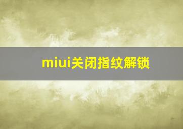 miui关闭指纹解锁